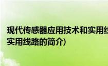 现代传感器应用技术和实用线路(关于现代传感器应用技术和实用线路的简介)