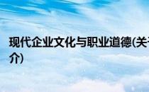 现代企业文化与职业道德(关于现代企业文化与职业道德的简介)