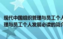 现代中国组织管理与员工个人发展必读(关于现代中国组织管理与员工个人发展必读的简介)