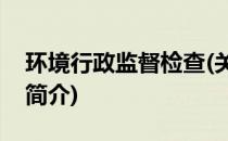 环境行政监督检查(关于环境行政监督检查的简介)