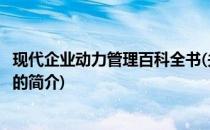 现代企业动力管理百科全书(关于现代企业动力管理百科全书的简介)