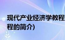 现代产业经济学教程(关于现代产业经济学教程的简介)