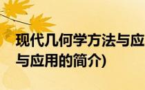 现代几何学方法与应用(关于现代几何学方法与应用的简介)