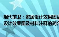 现代前卫：家居设计效果图及材料注释(关于现代前卫：家居设计效果图及材料注释的简介)