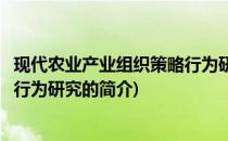 现代农业产业组织策略行为研究(关于现代农业产业组织策略行为研究的简介)