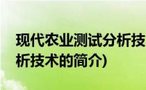 现代农业测试分析技术(关于现代农业测试分析技术的简介)