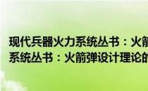 现代兵器火力系统丛书：火箭弹设计理论(关于现代兵器火力系统丛书：火箭弹设计理论的简介)