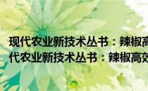 现代农业新技术丛书：辣椒高效栽培模式与栽培技术(关于现代农业新技术丛书：辣椒高效栽培模式与栽培技术的简介)