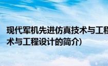 现代军机先进仿真技术与工程设计(关于现代军机先进仿真技术与工程设计的简介)