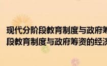 现代分阶段教育制度与政府筹资的经济学分析(关于现代分阶段教育制度与政府筹资的经济学分析的简介)