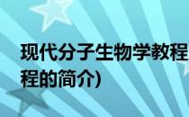 现代分子生物学教程(关于现代分子生物学教程的简介)