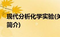 现代分析化学实验(关于现代分析化学实验的简介)