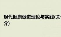 现代健康促进理论与实践(关于现代健康促进理论与实践的简介)