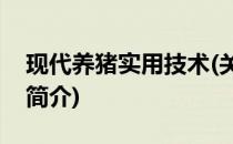 现代养猪实用技术(关于现代养猪实用技术的简介)