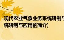 现代农业气象业务系统研制与应用(关于现代农业气象业务系统研制与应用的简介)