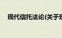 现代信托法论(关于现代信托法论的简介)