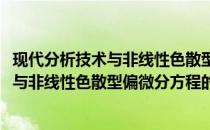 现代分析技术与非线性色散型偏微分方程(关于现代分析技术与非线性色散型偏微分方程的简介)