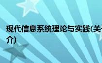 现代信息系统理论与实践(关于现代信息系统理论与实践的简介)