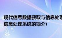 现代信号数据获取与信息处理系统(关于现代信号数据获取与信息处理系统的简介)