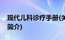 现代儿科诊疗手册(关于现代儿科诊疗手册的简介)