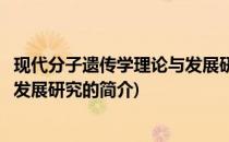 现代分子遗传学理论与发展研究(关于现代分子遗传学理论与发展研究的简介)