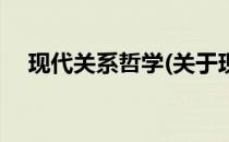 现代关系哲学(关于现代关系哲学的简介)