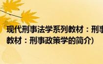 现代刑事法学系列教材：刑事政策学(关于现代刑事法学系列教材：刑事政策学的简介)