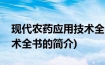 现代农药应用技术全书(关于现代农药应用技术全书的简介)