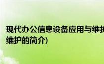 现代办公信息设备应用与维护(关于现代办公信息设备应用与维护的简介)