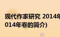 现代作家研究 2014年卷(关于现代作家研究 2014年卷的简介)