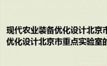 现代农业装备优化设计北京市重点实验室(关于现代农业装备优化设计北京市重点实验室的简介)