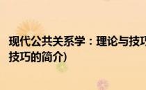 现代公共关系学：理论与技巧(关于现代公共关系学：理论与技巧的简介)