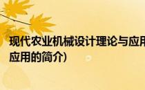 现代农业机械设计理论与应用(关于现代农业机械设计理论与应用的简介)