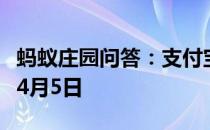 蚂蚁庄园问答：支付宝蚂蚁庄园今日答题答案4月5日