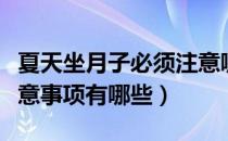 夏天坐月子必须注意哪些事项（夏天坐月子注意事项有哪些）