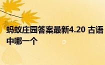 蚂蚁庄园答案最新4.20 古语“雨生百谷”指的是二十四节气中哪一个