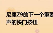 尼康Z9的下一个重要功能可能是会发出喵叫声的快门按钮