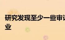 研究发现至少一些审计专业知识适用于整个行业