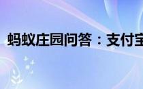 蚂蚁庄园问答：支付宝小鸡今日答题4月4日