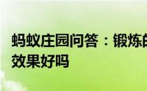 蚂蚁庄园问答：锻炼的时候出汗多就代表减肥效果好吗