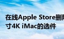 在线Apple Store删除了512GB 1TB 21.5英寸4K iMac的选件