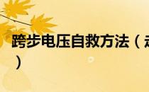 跨步电压自救方法（走出跨步电压的正确方法）