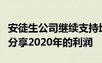 安徒生公司继续支持地方社区的传统并与员工分享2020年的利润