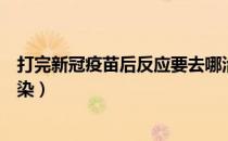 打完新冠疫苗后反应要去哪治（为什么打了新冠疫苗还会感染）