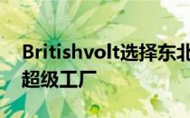 Britishvolt选择东北站点建设英国首座电池超级工厂