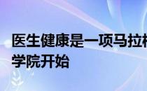 医生健康是一项马拉松式的努力培训应该从医学院开始