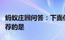 蚂蚁庄园问答：下面使用加湿器的方法值得推荐的是