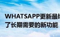 WHATSAPP更新最终为ANDROID用户带来了长期需要的新功能