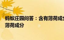 蚂蚁庄园问答：含有薄荷成分的食品吃起来凉凉的主要因为薄荷成分