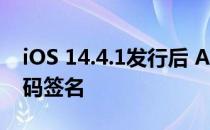 iOS 14.4.1发行后 Apple停止了iOS 14.4代码签名